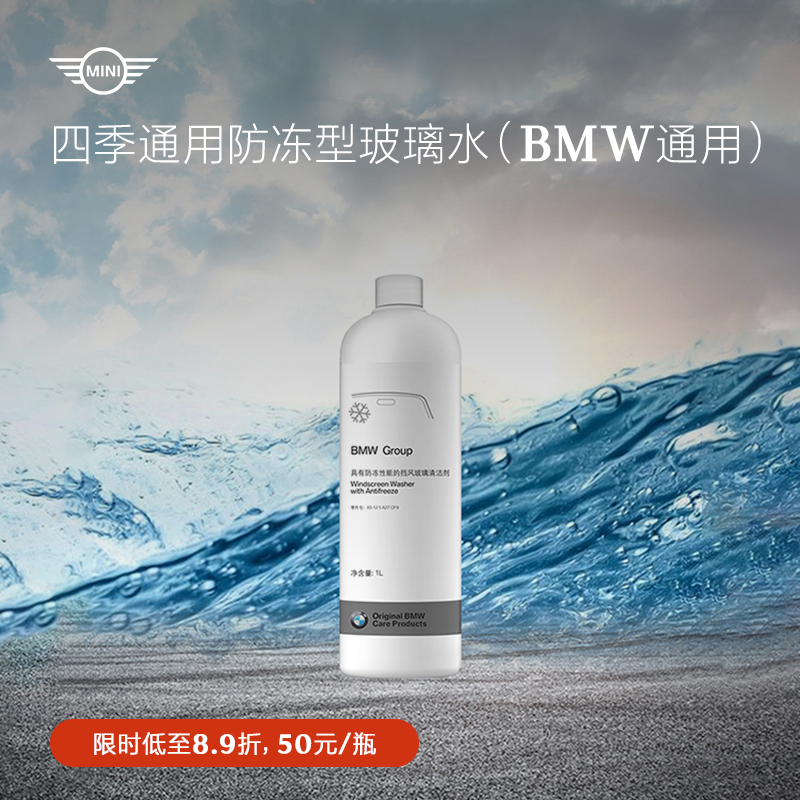 MINI原厂汽车玻璃水防冻