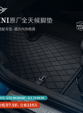 MINI原厂全天候汽车脚垫 适用F54/F55/F56/F57/F60