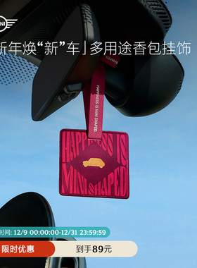 MINI「新年焕“新”车」多用途车载香包除异味 挂饰高级香包挂件