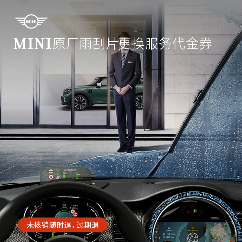 MINI原厂雨刮片更换服务代金券