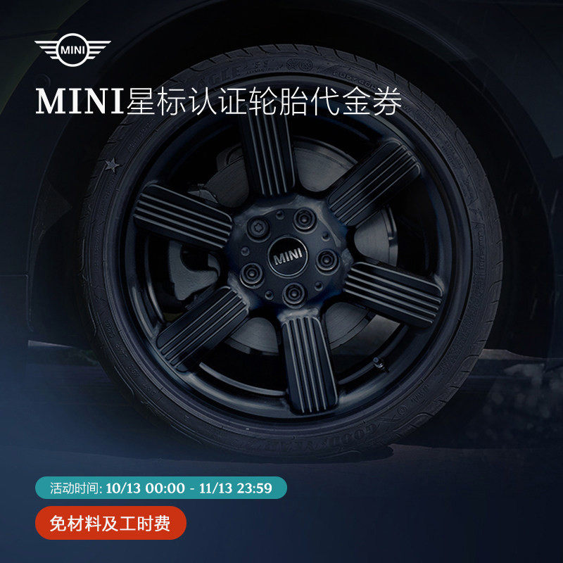 MINI星标认证轮胎代金券适用F54汽车轿车车胎