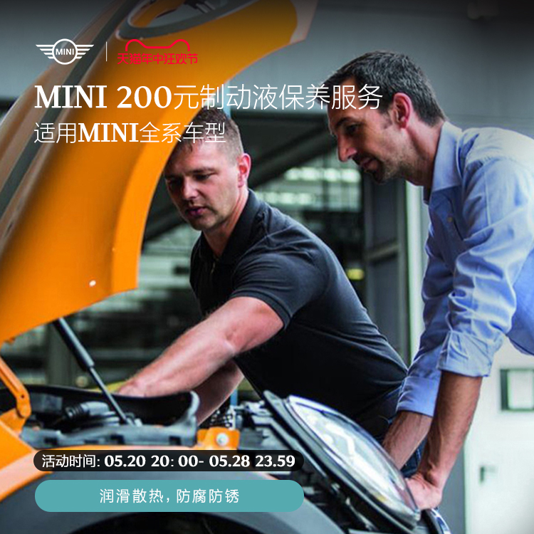 MINI 200元制动液保养服务-封面