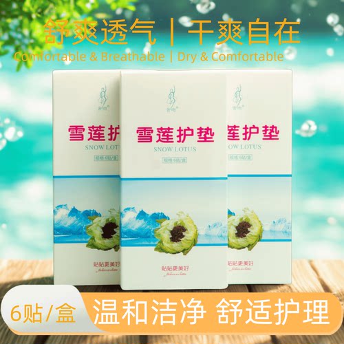奢吻雪莲护垫卫生草本护理垫女性护理私密养护贴雪莲花贴净养贴连 - 封面