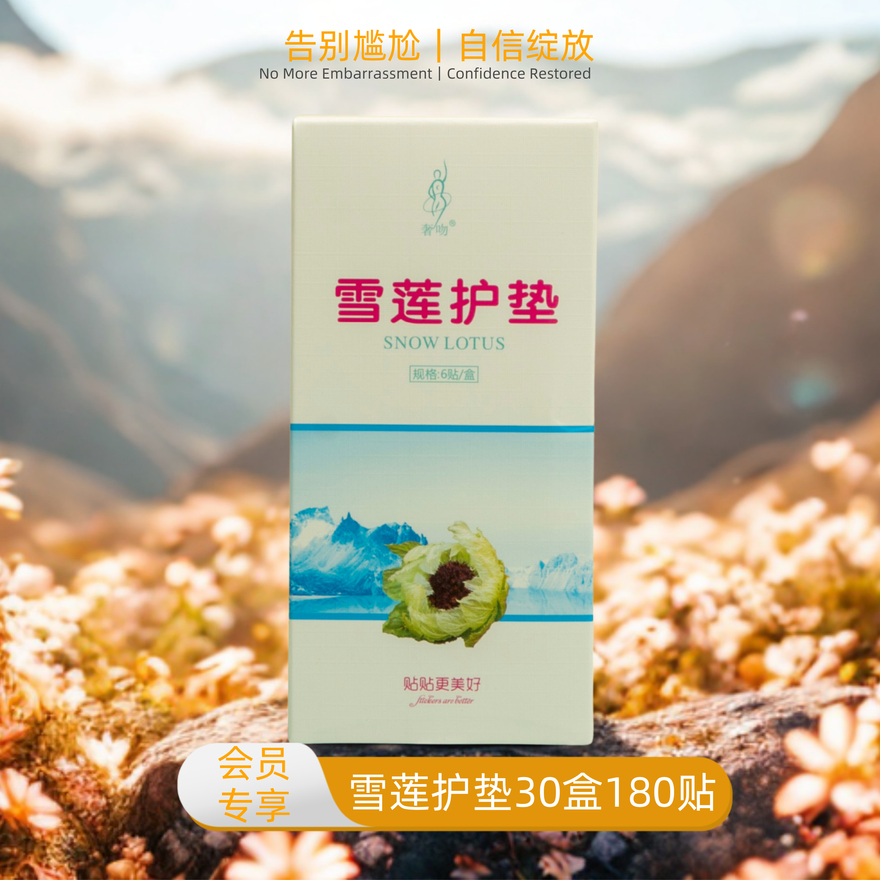 奢吻雪莲护垫30盒私密养护滋养贴生态保养贴女药垫私密护理养护贴