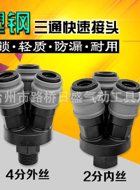 塑钢C式自锁快速接头气泵三通空压机三叉快插 2分二通内丝4分外牙