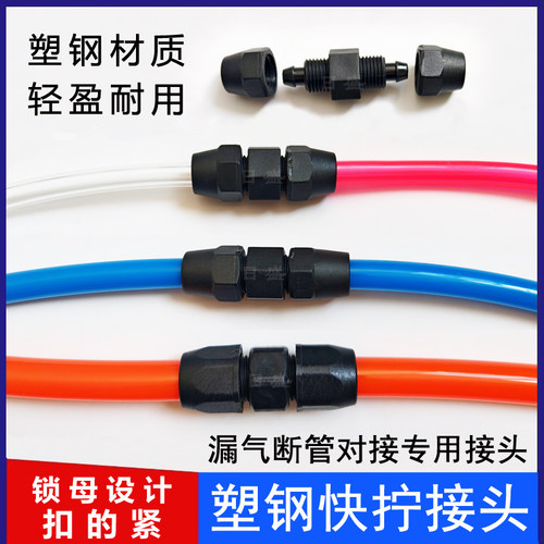 塑钢气管快拧接头断管快速对接