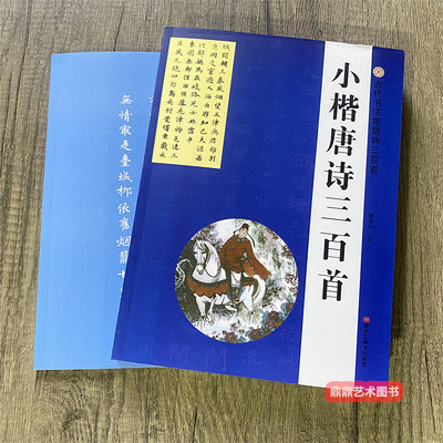 古代书法集小楷唐诗三百首