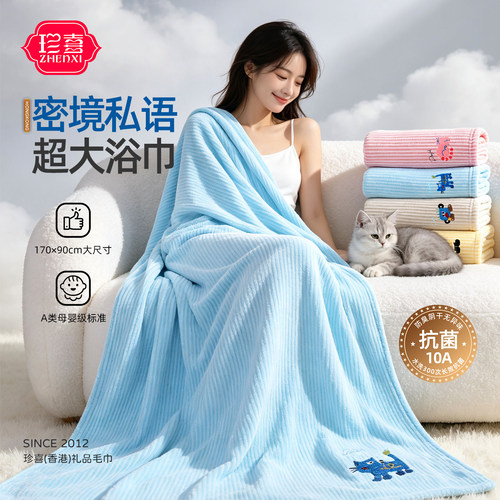 珍喜170×90cm母婴级抗菌浴巾
