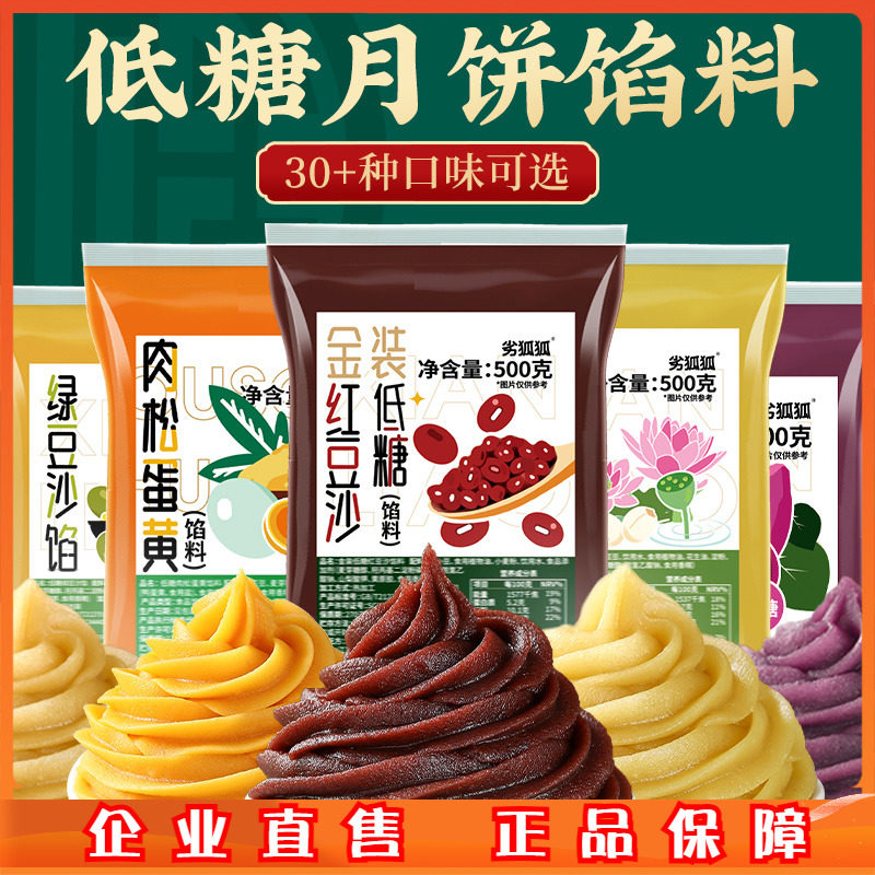 劣狐狐低糖/有糖五仁月饼馅料老式椒盐冰皮糖浆桃山皮500g商用图片