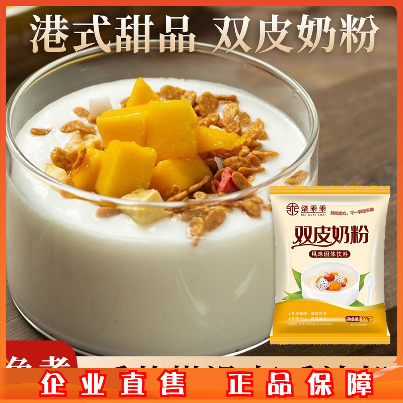焙乖乖双皮奶粉100克 免煮家用自制甜点原料布丁粉奶茶店专用商用