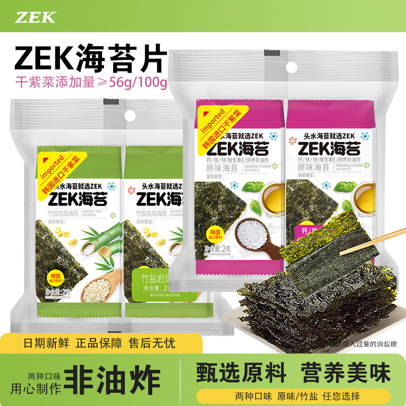 ZEK烤海苔原味竹盐味16g紫菜寿司即食海苔片头水紫菜休闲零食小吃