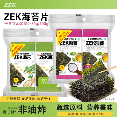 zek烤海苔片原味竹盐味