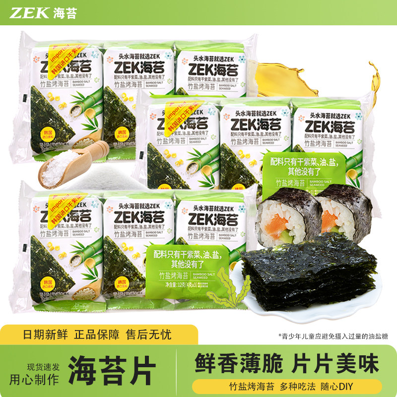 ZEK原味橄榄油味烤海苔片酥脆鲜香好吃的紫菜寿司饭团海苔片零嘴