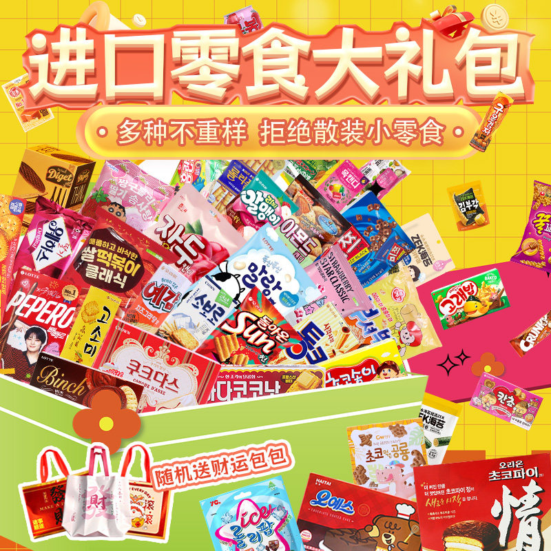韩国进口零食大礼包节日送礼财运礼包送男女友儿童生日礼物年货节
