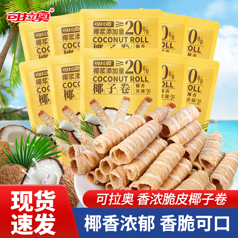 可拉奥椰子卷酥脆蛋卷饼干40g追剧分享休闲零嘴小吃网红夜宵小吃