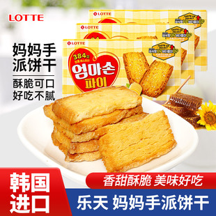 韩国进口食品乐天妈妈手派饼干127g酥脆千层酥黄油味充饥饼干零嘴