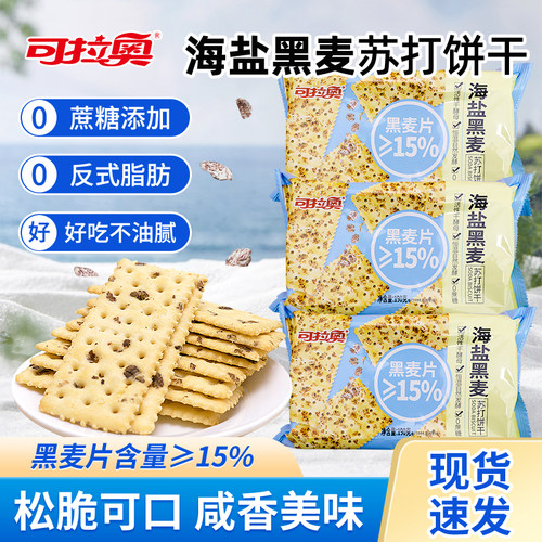 可拉奥海盐黑麦苏打饼干