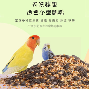 虎皮玄凤牡丹鹦鹉专用鸟粮营养自配粮食混合种子粮带壳谷子鸟食