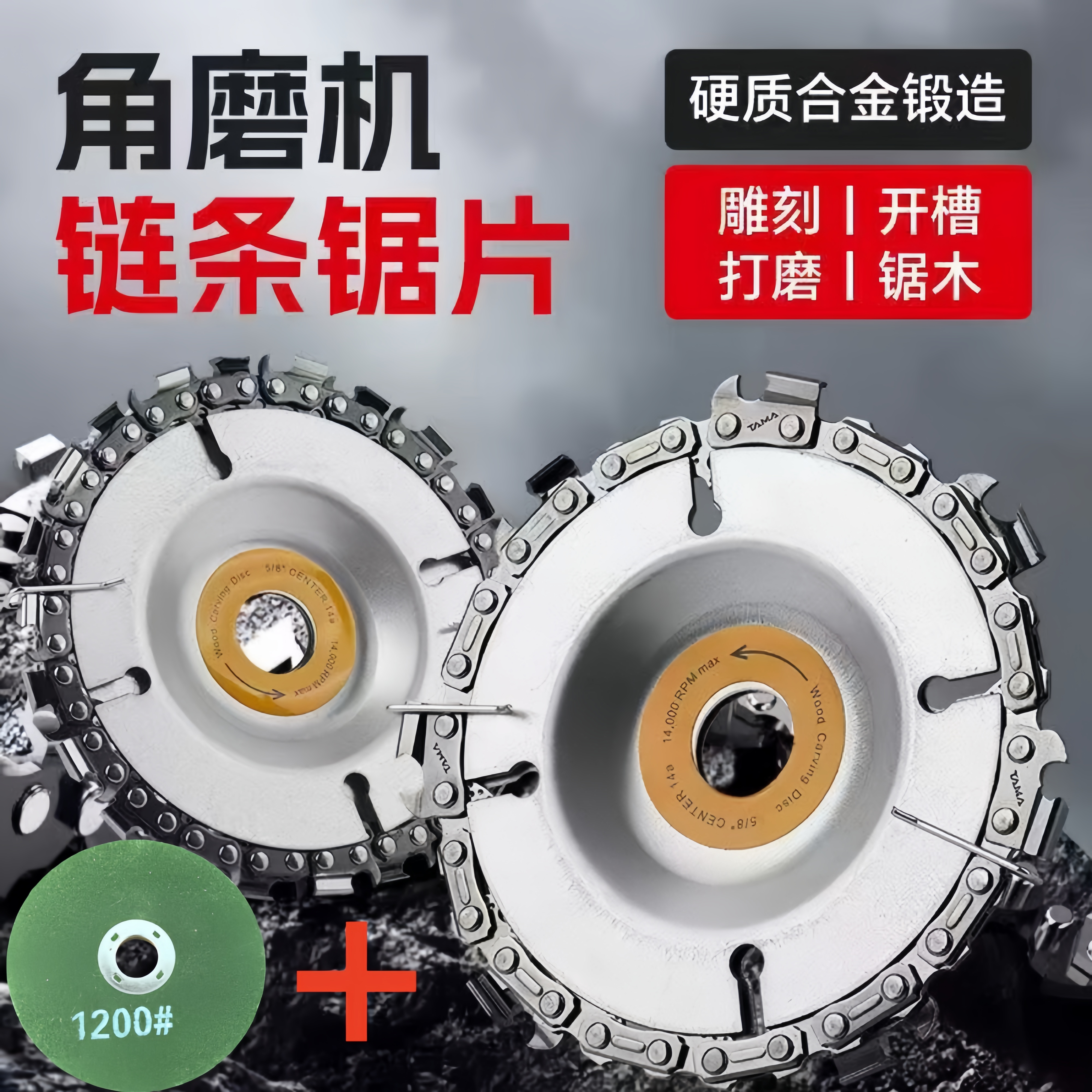 2个链条盘+砂轮片