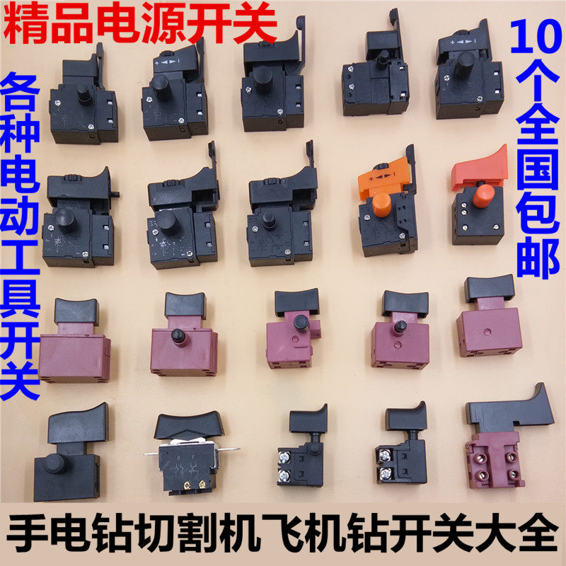电钻开关电钻调速开关切割机云石机开关飞机钻开关刨墙机电源开关