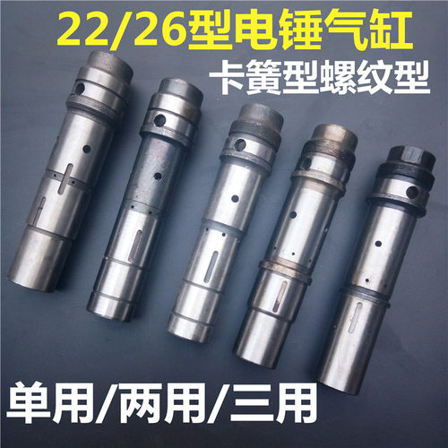 26电锤气缸三用两用单用气缸22冲击钻电锤气缸精品维修电锤配件 - 封面