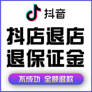 强退抖音小店抖店抖音账号退店退保证金货款 冻结无法提现退押金