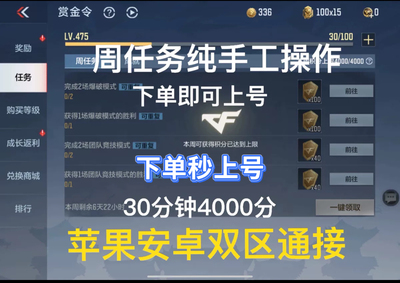 手游赏金令代肝双区可接纯手工安全可靠CFM穿越火线周任务赏金令