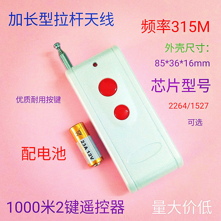 1000米2键315频1527芯无线遥控器