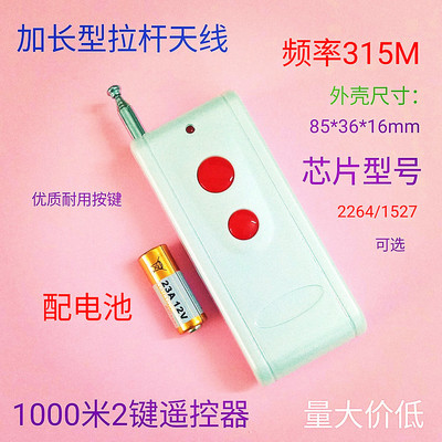 1000米2键315频1527芯无线遥控器