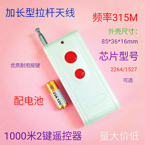1000米2键315频1527芯无线遥控器