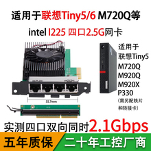 乐扩2.5G英特尔I225四口PCIE网卡NAS适用于联想M720Q/920X/P330/920Q支持esxi7.0/pve/unraid可配转接板铁片