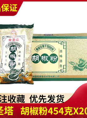 454g*20袋金圣塔胡椒粉烤羊肉串烧烤炒菜煲汤调料家用商用老牌子