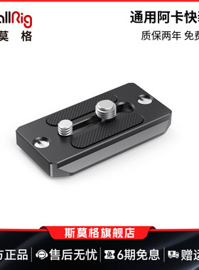 SmallRig斯莫格 38mm通用阿卡快装板脚架配件铝合金云台底座2146B