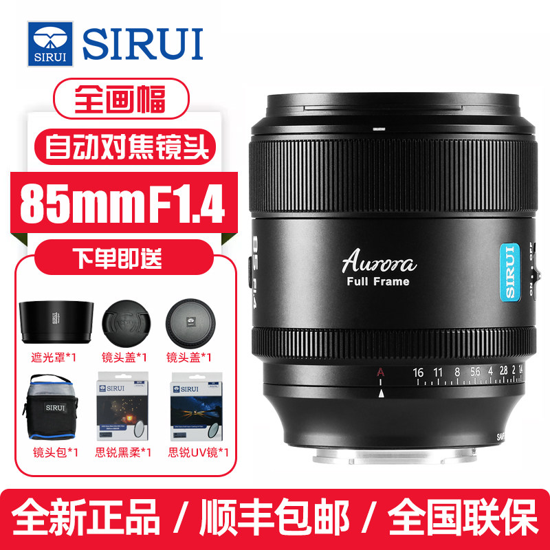 思锐85mmF1.4曙光35全画幅自动定焦人像镜头索尼E尼康Z富士X松下L