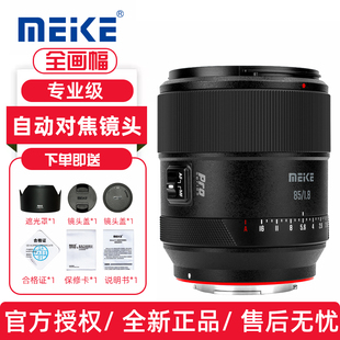 MEKE美科85mmF1.8pro 全画幅自动对焦镜头适用索尼E尼康Z富士X