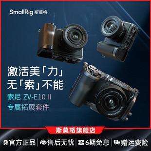 斯莫格适用索尼ZV-E10 II专用兔笼摄影底座硅胶 木头L型手柄sony ZVE10M2 二代迅鹰快拆拓展框相机皮套配件