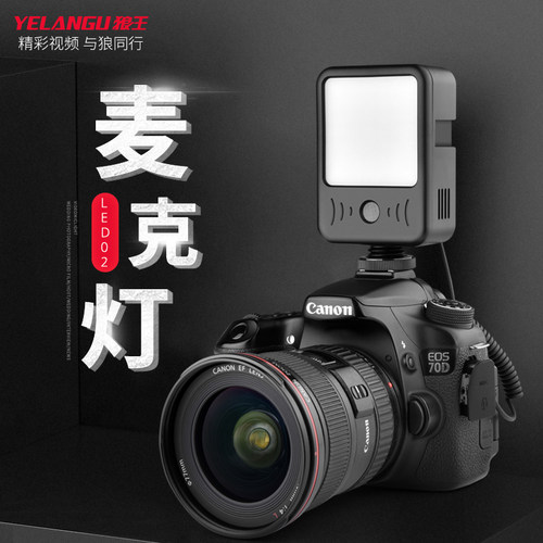 YELANGU/狼王D02麦克灯便