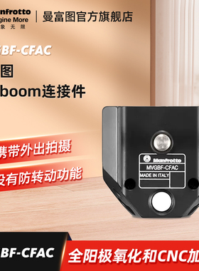 manfrotto曼富图 MVGBF-CFAC 防转动 铝合金 Gimboom连接件