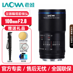 老蛙 100mm F2.8  2倍 全画幅微距镜头 佳能 尼康 索尼 宾得 L