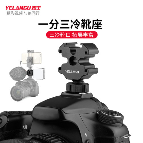 yelangu相机三头热靴支架兔笼