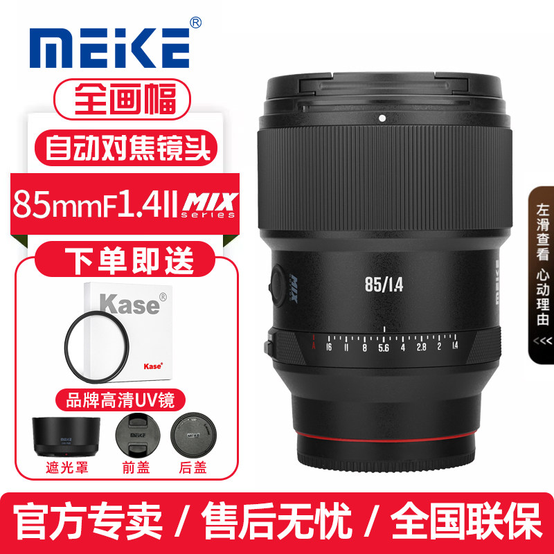 MEKE美科85mmf1.4二代MIX