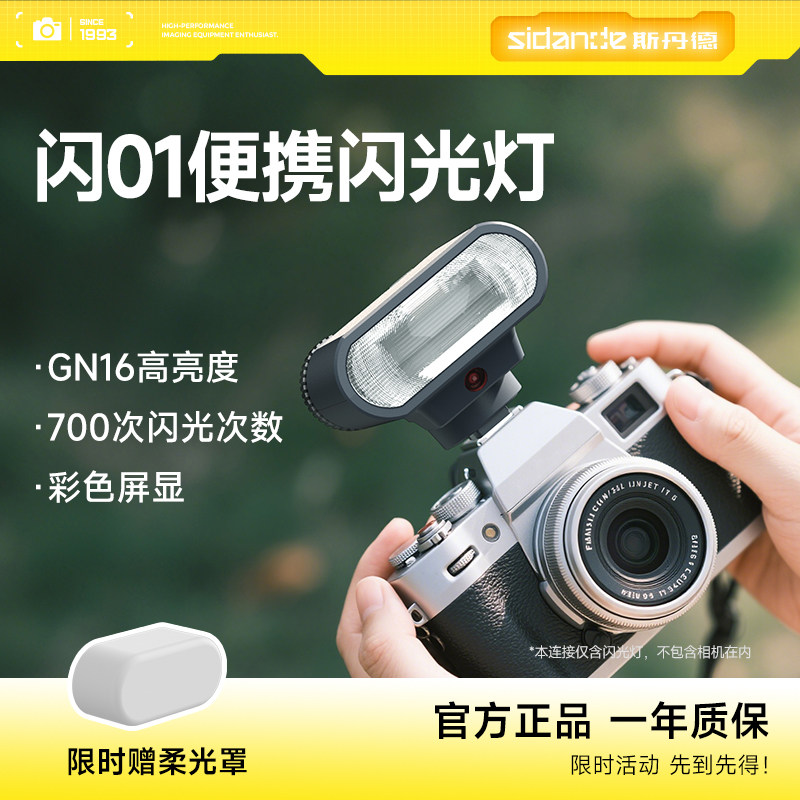 斯丹德闪01迷你光灯微单相图片
