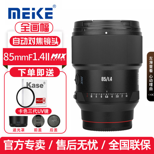 MEKE美科85mmf1.4二代MIX