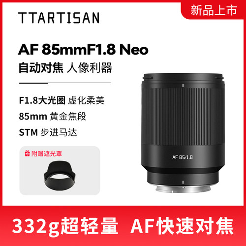 铭匠AF85m18Neo全画幅镜头