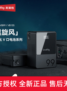 【3C认证】斯莫格V口电池VB50 99 155 212黑旋风pro摄像手机电脑摄影灯补光灯监视器图传滑轨V扣挂板供电系统