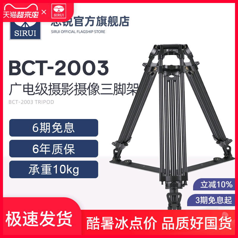 SIRUI 思锐 BCT-2003专业三脚架 广电级摄影摄像机铝合金 脚架 摄像电影机三脚架 影视广播三角架75mm大球杯