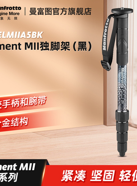 Manfrotto曼富图MMELMIIA5BK铝合金材质五节设计专业摄影独脚架方便易携带微单相机稳定器支架