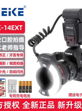 美科MK-14EXT环形闪光灯尼康单反ttl环形闪光灯佳能TTL微距环闪牙科拍照口腔摄影闪光灯支持ttl自动测光环闪