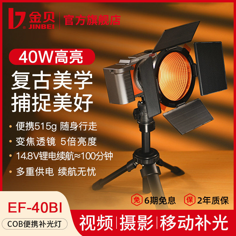 金贝ef40BI复古双色温led摄影补光灯40W COB便携移动