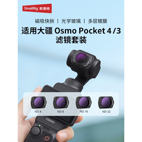 斯莫格适用大疆pocket4滤